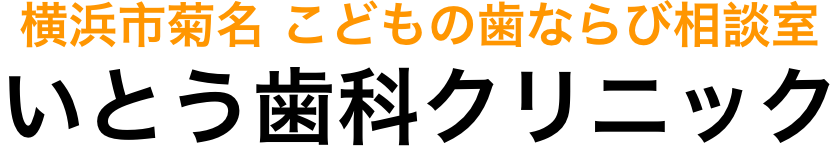 横浜市菊名 こどもの歯ならび相談室 いとう歯科クリニック